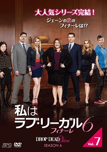 私はラブ・リーガル　ＤＲＯＰ　ＤＥＡＤ　Ｄｉｖａ　シーズン６　フィナーレＶｏｌ．７