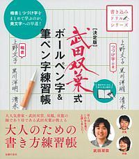 武田双葉式　ボールペン字＆筆ペン字練習帳＜決定版＞