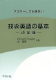 マスターしておきたい　技術英語の基本＜決定版・改訂版＞