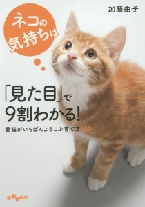 『ネコの気持ちは「見た目」で9割わかる!』加藤由子