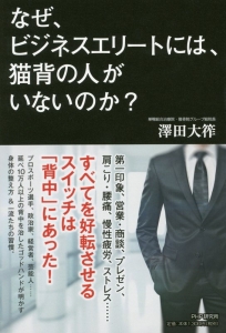 なぜ、ビジネスエリートには、猫背の人がいないのか?
