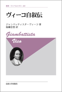 ヴィーコ自叙伝<新装版>