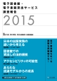 電子図書館・電子書籍貸出サービス　調査報告　2015