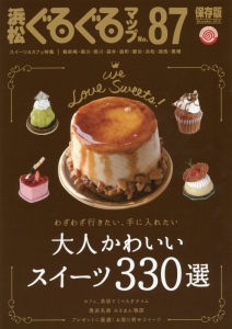 浜松ぐるぐるマップ＜保存版＞　大人かわいいスイーツ３３０選