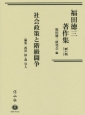 福田徳三著作集　社会政策と階級闘争(10)
