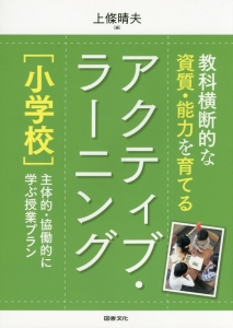 教科横断的な資質・能力を育てるアクティブ・ラーニング［小学校］