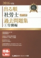 出る順　社労士　ウォーク問　過去問題集　労働編　2016(1)