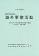 我が国企業の海外事業活動　第44回