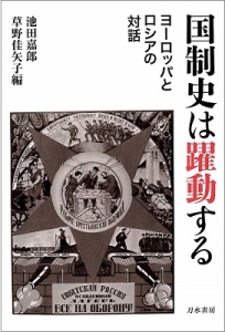 国制史は躍動する