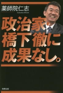 政治家・橋下徹に成果なし。