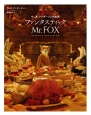 ウェス・アンダーソンの世界　ファンタスティック　Mr．FOX