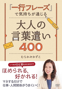 「一行フレーズ」で気持ちが通じる　大人の言葉遣い４００