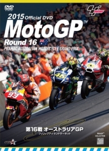 ２０１５ＭｏｔｏＧＰ公式ＤＶＤ　Ｒｏｕｎｄ　１６　オーストラリアＧＰ