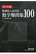 新課程入試対応　数学難問集１００