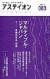 アステイオン　特集：マルティプル・ジャパン－多様化する「日本」(83)