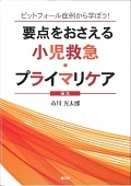 これから出会う物語 小児科症例集４０話  /中山書店/市川光太郎（単行本） これから出会う物語 小児科症例集40話 /中山書店/市川光太郎