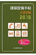 建築設備手帖＜大活字版＞　２０１６