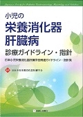 小児の栄養消化器肝臓病　診療ガイドライン・指針