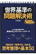 世界基準の問題解決術