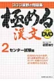 極める漢文with　DVD　センター試験編(2)