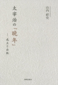 太宰治の『晩年』-成立と出版