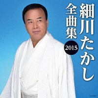 全曲集２０１５