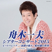 シアターコンサート 2015 ヒットパレード/～演歌の旅人～ 船村徹の世界