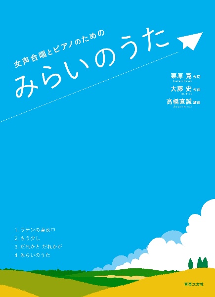 女声合唱とピアノのための みらいのうた