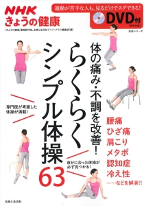 NHKきょうの健康 体の痛み・不調を改善!らくらくシンプル体操63