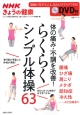 NHKきょうの健康　体の痛み・不調を改善！らくらくシンプル体操63
