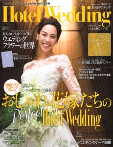 ホテルウエディング　おしゃれ花嫁たちのＰｅｒｆｅｃｔ　Ｈｏｔｅｌ　Ｗｅｄｄｉｎｇ