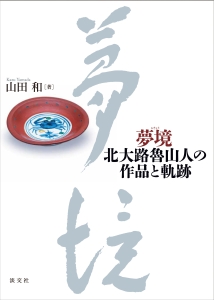 新装版)魯山人の食卓/北大路魯山人 - 販売書籍｜TSUTAYA レンタル