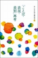 「ことば・表現・差別」再考