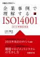 企業事例で理解するISO14001　2015年改訂対応