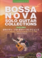 ボサノヴァ／ソロ・ギター・コレクションズ　模範演奏CD付