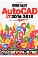 徹底解説AutoCAD　LT　2016／2015