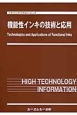 機能性インキの技術と応用