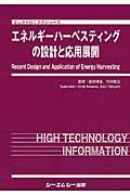 エネルギーハーベスティングの設計と応用展開