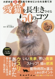 愛猫を長生きさせる５０のコツ