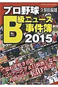 プロ野球Ｂ級ニュース事件簿　２０１５　思わず吹き出すハプニング＆目頭熱くなる人間ドラマ１３０連発！