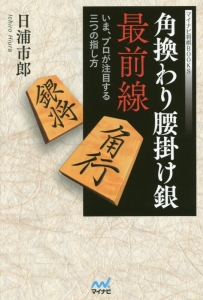 角換わり腰掛け銀 最前線