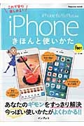 ｉＰｈｏｎｅ　きほんと使いかた　ｉＰｈｏｎｅ６ｓ／６ｓ　Ｐｌｕｓ対応