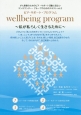 wellbeing　program〜私が私らしく生きるために〜(2)