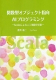 関数型オブジェクト指向　AIプログラミング