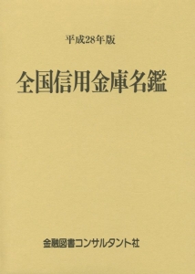 全国信用金庫名鑑　平成２８年