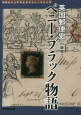 英国郵便史　ペニー・ブラック物語　切手ビジュアルヒストリー・シリーズ