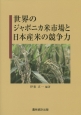 世界のジャポニカ米市場と日本産米の競争力