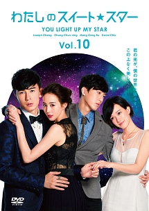 わたしのスイート・スター VOL.10