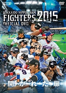 2015　OFFICIAL　DVD　HOKKAIDO　NIPPON－HAM　FIGHTERS　開かれた扉