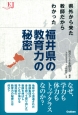 福井県の教育力の秘密　県外から来た教師だからわかった